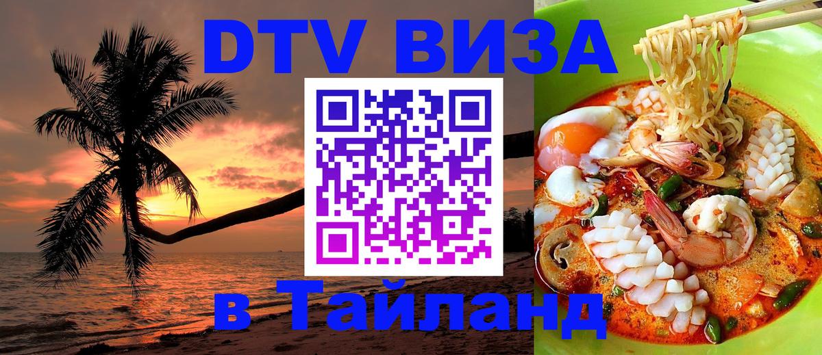 Долгосрочная виза DTV в Тайланд 