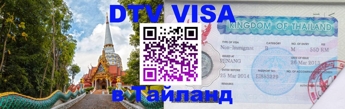 DTV Visa Thailand — прайс и условия, виза без дополнительных документов - Бангкок  20.11.2025 